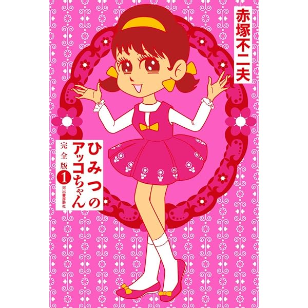 ひみつのアッコちゃん　赤塚不二夫　全3巻  虫コミックス　　虫コミ　貸本 全初版】ひみつのアッコちゃん 全3巻 赤塚不二夫 - メルカリ